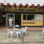 筑波山ケーブルカー　宮脇駅売店 - 