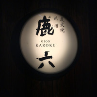 祇園 鹿六 - 