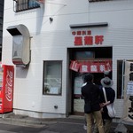 星龍軒 - お店外観