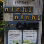 ニチニチ - 階段下の看板が目印