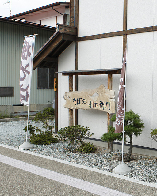 利右衛門（リエモン） - 天童南（そば）の写真