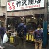 竹沢商店