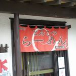 らーめんでぽっと - のれん