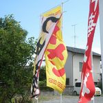 らーめんでぽっと - のぼり