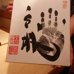 ますだや - 白鳳さんの手形