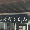 うどん さか枝