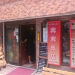 興興飯店 - 興興飯店　店舗外観