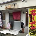 麺や しき - お店の外観