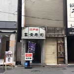 Fuuki Zushi - 国分町虎屋横丁！