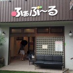 ふぁぶ～る - 