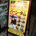 バーン・タム - シェフを全面に押し出したA看板ｗ