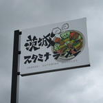 スタミナラーメン がむしゃ - お店の裏手の看板です。