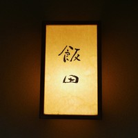 飯田 - 
