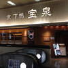 宝泉 JR新幹線京都駅店