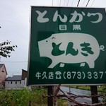 とんき - お店看板