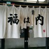福は内