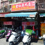 金仙魚丸店 - 