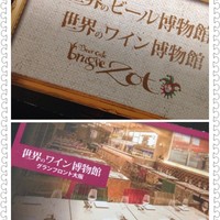 世界のワイン博物館 グランフロント大阪店  - 