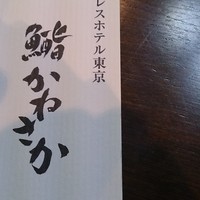 鮨　かねさか パレスホテル東京店 - 