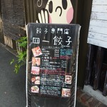 餃子専門店 四一餃子 - 