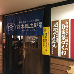 鈴木徳太郎商店 - 