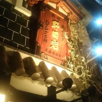 五代目 野田岩 麻布飯倉本店 - 