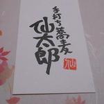 手打ち蕎麦 仙太郎 - ショップカード：表