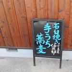 手打ち蕎麦 仙太郎 - 外観：お店の裏手は、板目と漆喰が綺麗