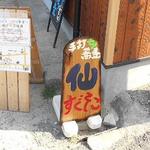 手打ち蕎麦 仙太郎 - 外観：駐車場側からもわかりやすく