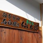 手打ち蕎麦 仙太郎 - 外観：看板に「蕎麦」の文字が無い！のも面白い
