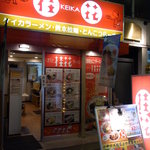 Keika Ramen - 外観