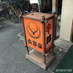 吉野家 - 