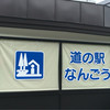 道の駅 グリーンプラザなんごう