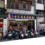 甘記華茄刀削麺 - 