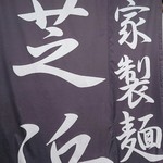 らーめん芝浜 - 