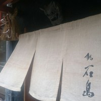 鮨 石島 - 
