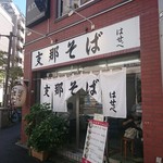 支那そばはせべ - 