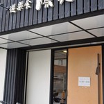 遊楽食 陽炎 - 東加古川駅すぐの、カジュアルな割烹、でも料理は本物です♪