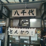 とんかつ八千代 - 