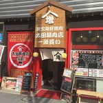 太田精肉店 - 