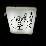 手打ちうどん 四万十 - 看板