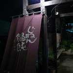 Teuchiudonshimanto - 玄関