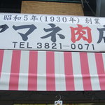 ヤマネ肉店 - 看板