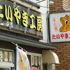 たいやき工房 本店