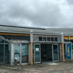 道の駅 はしかみ - 道の駅はしかみ 観光物産館 