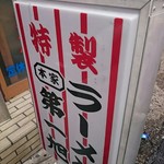 本家 第一旭 本店 - 