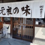 元祖田舎っぺうどん - 元祖田舎っぺうどん 北本店　新しくなった暖簾