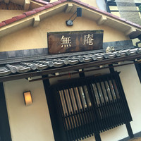 蕎麦懐石 無庵 - 