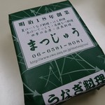 まつじゅう - お持ち帰りで