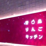 青森りんごキッチン - 看板